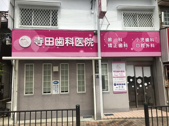 寺田歯科医院の外観